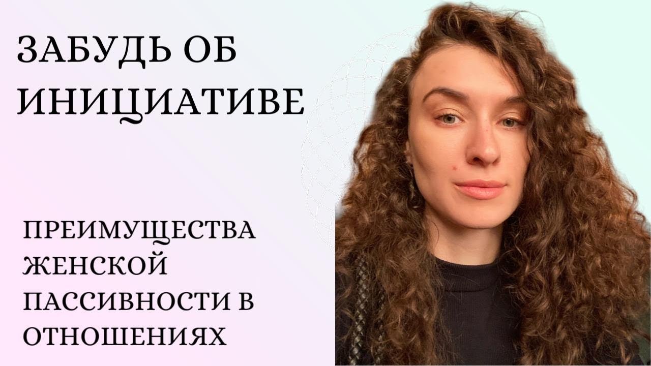 Женское поведение как неделание