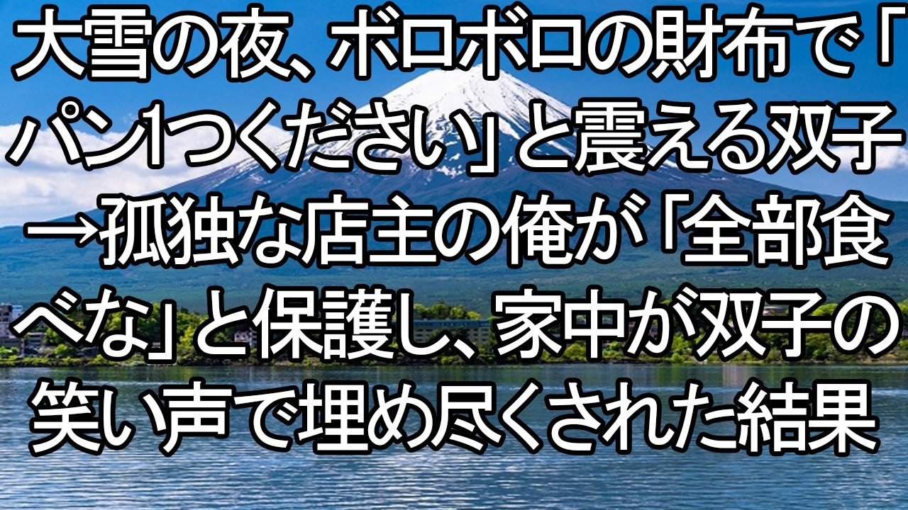【感動する話】【号泣】大雪の夜、ボロボロの財布で「パン1つだけ…」と震える双子。「全部食べていいぞ」俺が保護した結果→孤独だったパン屋に、双子の笑い声が戻ってきた。【朗読・スカッと】 meger