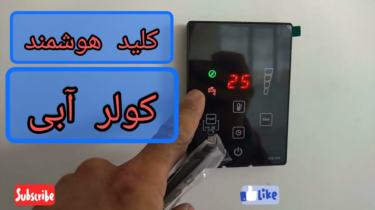 معرفی کلید هوشمند کولر آبی