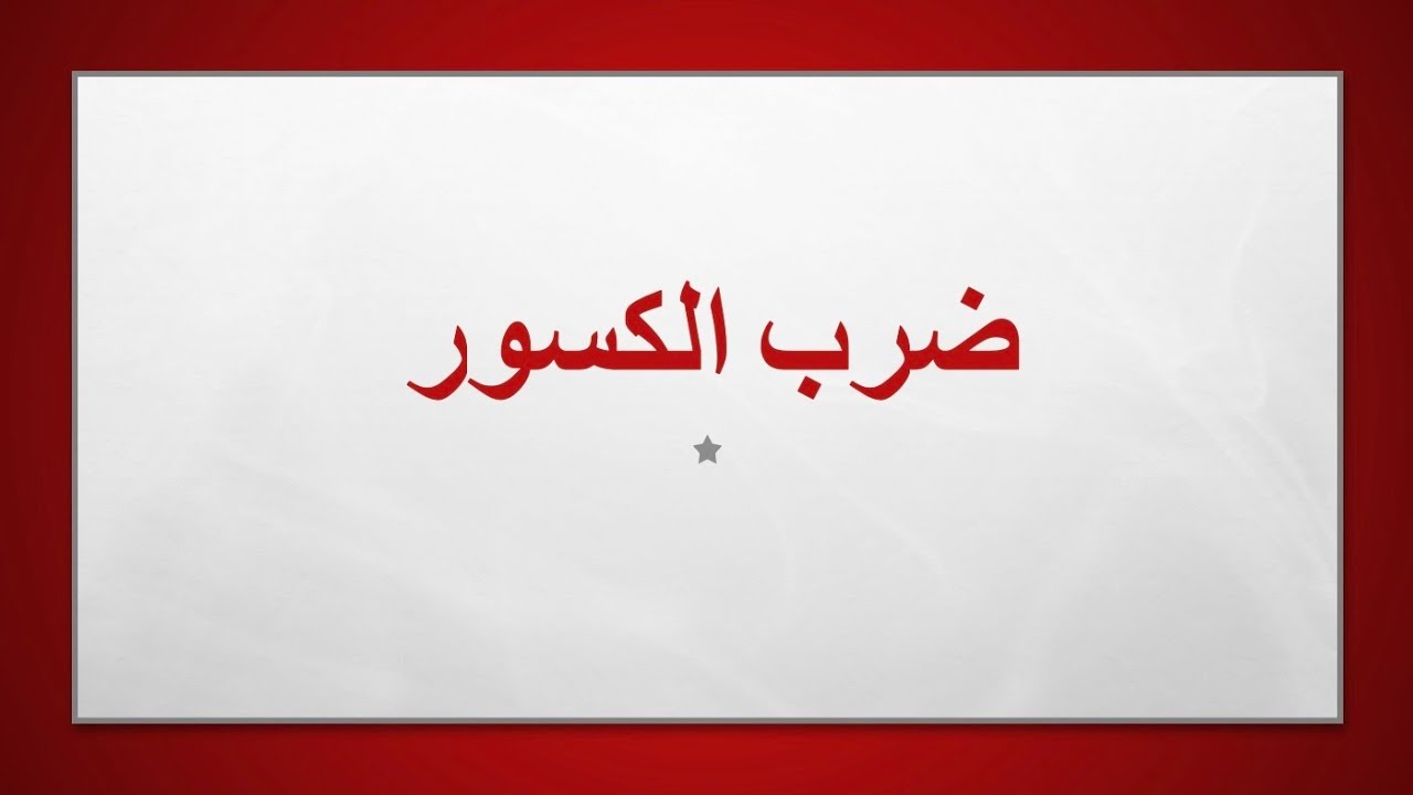 ضرب الكسور