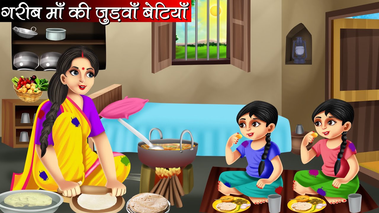 गरीब माँ की जुड़वाँ बेटियाँ | Garib Maa Ki Judwa Betiyan | Hindi Kahani | Moral Stories | Bedtime