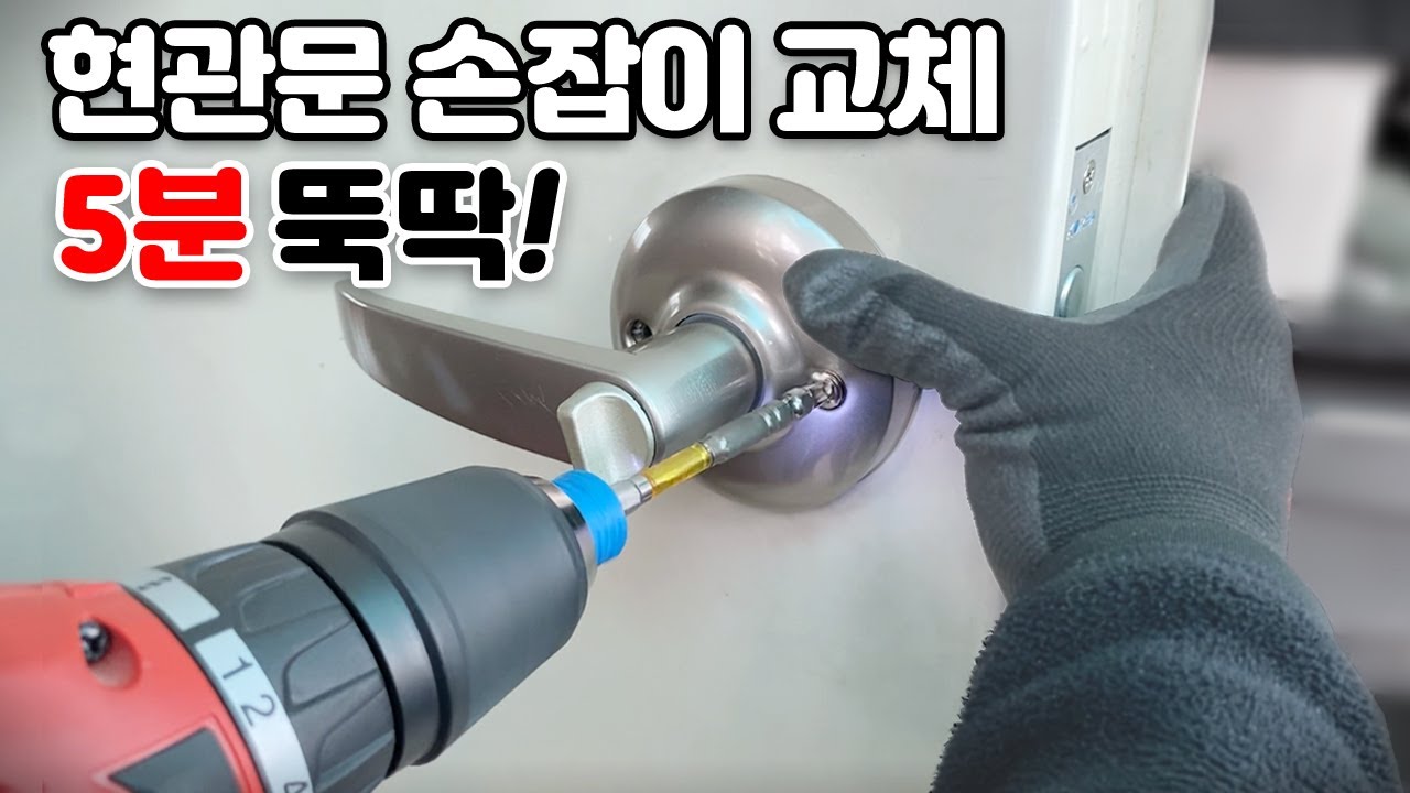 오래된 현관문 손잡이 교체, 5분이면 끝!