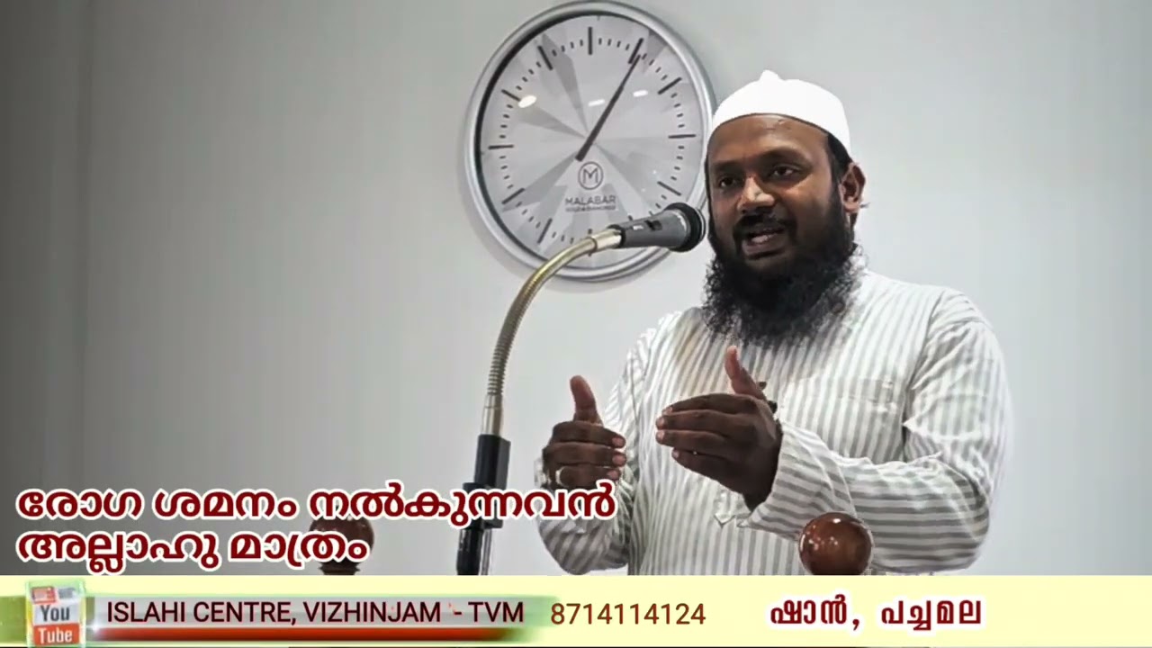 രോഗ ശമനം നൽകുന്നവൻ അല്ലാഹു മാത്രം(ഇസ്‌ലാഹി സെന്റർ, വിഴിഞ്ഞം )