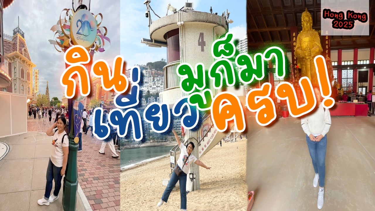 เที่ยวฮ่องกงแบบครบเครื่อง กิน-เที่ยว-มู จบในทริปเดียว