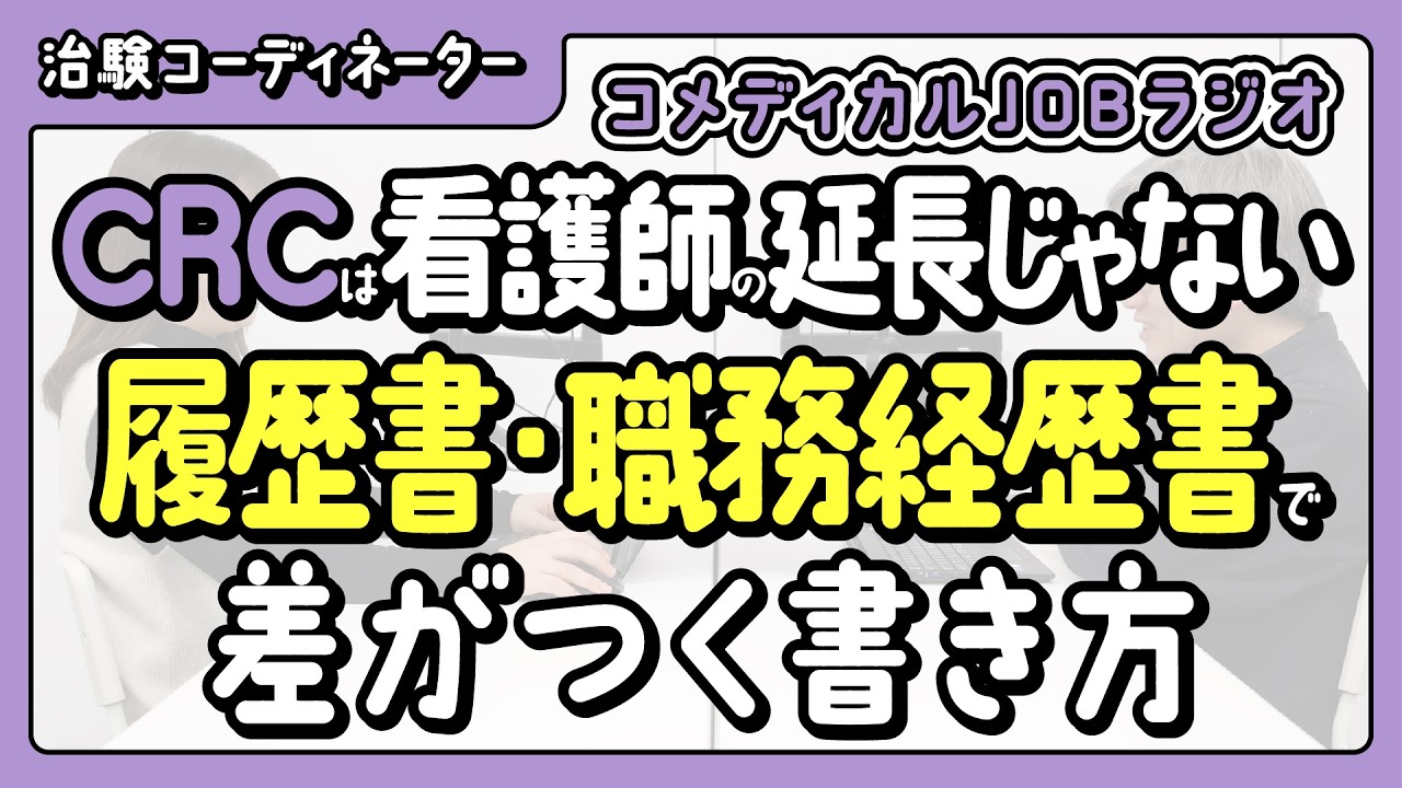 【治験コーディネーター】CRCは看護師の延長じゃない｜履歴書・職務経歴書で差がつく書き方