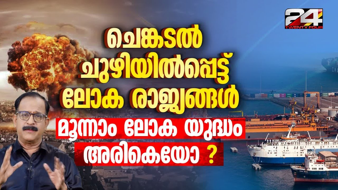 ഇറാന്റെ ഇറാക്ക്,സിറിയ, പാക്കിസ്ഥാൻ ആക്രമണങ്ങൾ; പശ്ചിമേഷ്യൻ യുദ്ധം മുറുകുമ്പോൾ .....