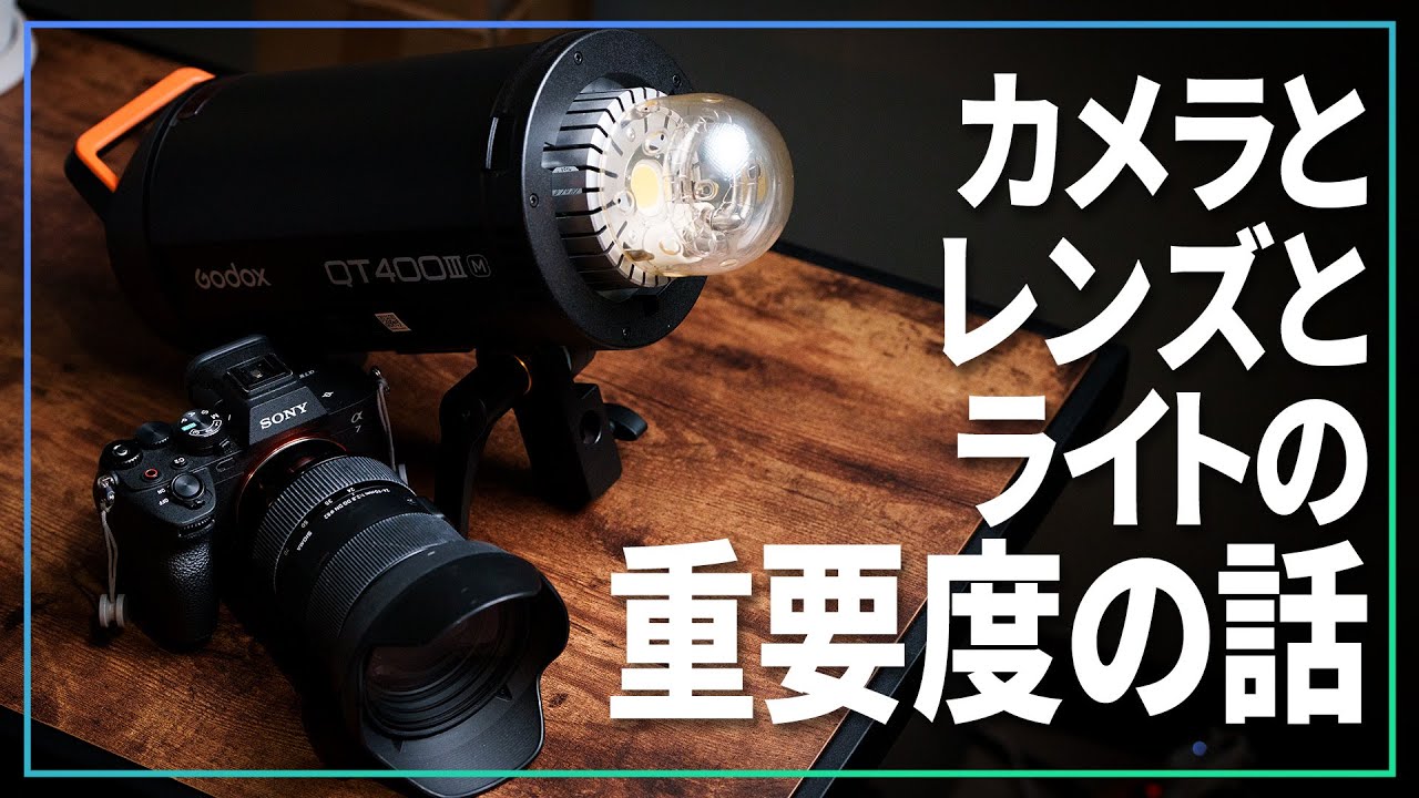 スチル撮影におけるカメラとレンズとライトの重要度のお話