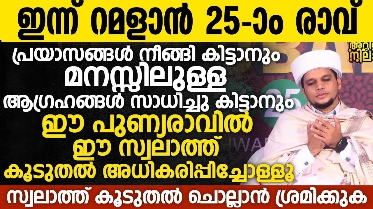 ഇന്ന് റമളാന്  25 ാം രാവ്; എത്ര വലിയ പ്രയാസം ഉണ്ടെങ്കിലും ഇത് ചൊല്ലിയാൽ മതി Safuvan Saqafi Ramalan 24