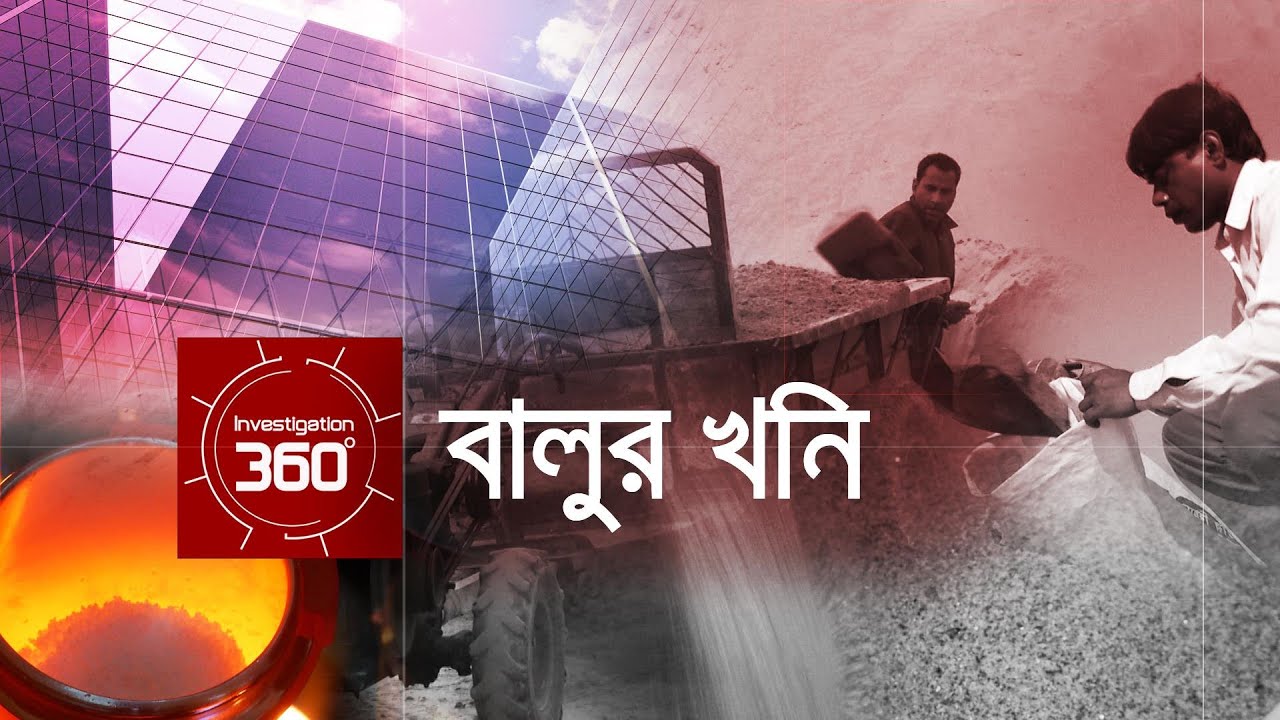 বালুর খনি | Investigation 360 Degree | EP 41