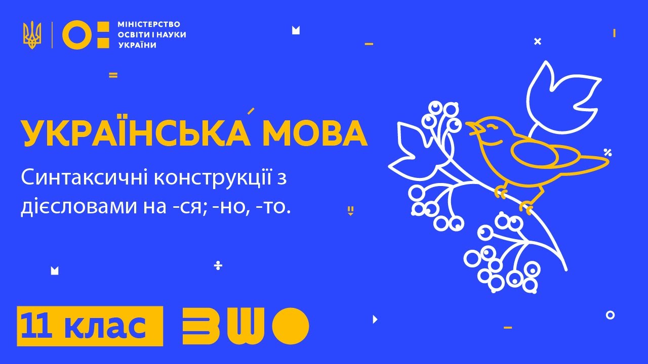 11 клас. Українська мова. Синтаксичні конструкції з дієсловами на -ся; -но, -то