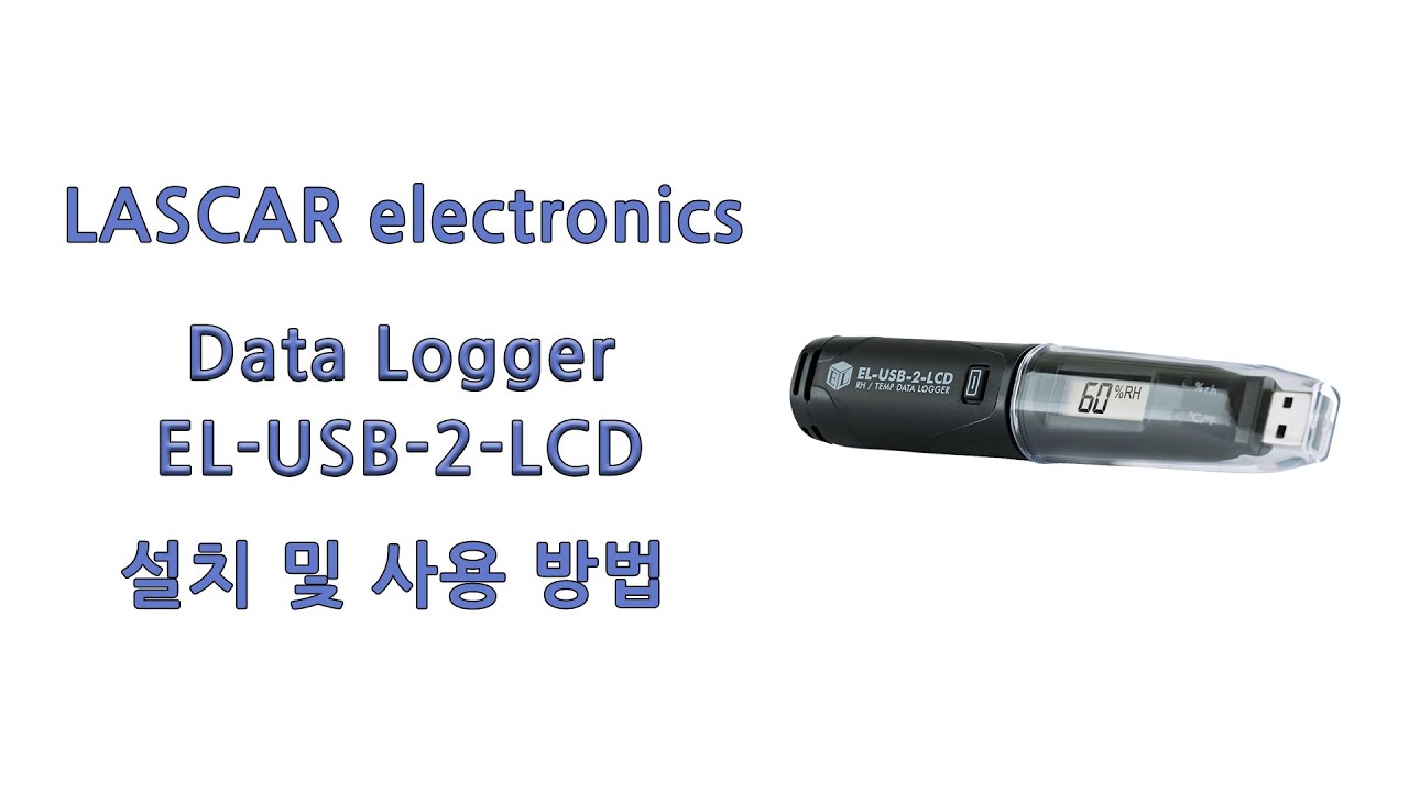 [LASCAR electronics]  온습도 데이터로거 EL-USB-2-LCD 제품 소개, 설치, 프로그램 설치 및 사용방법
