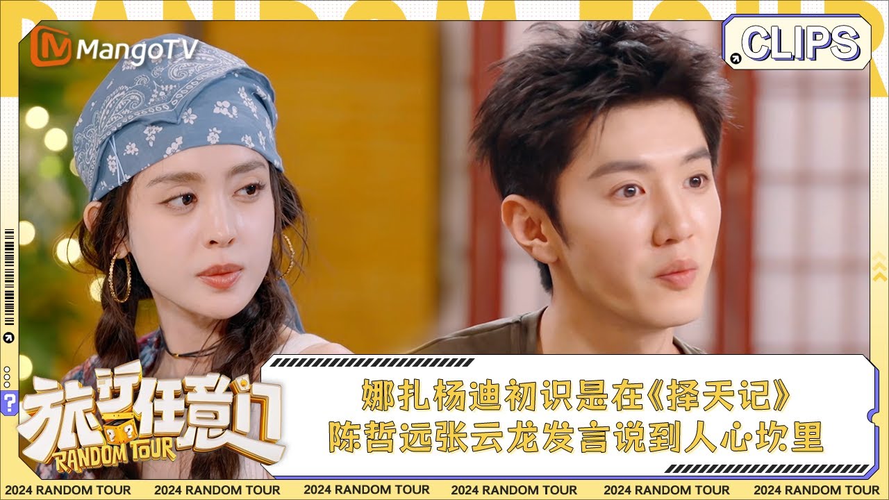 【精彩看点】娜扎杨迪初识是在与鹿晗一起演的《择天记》 陈哲远张云龙发言说到人心坎里 | 《旅行任意门》Random Tour EP7 Clips | MangoTV Lifestyle