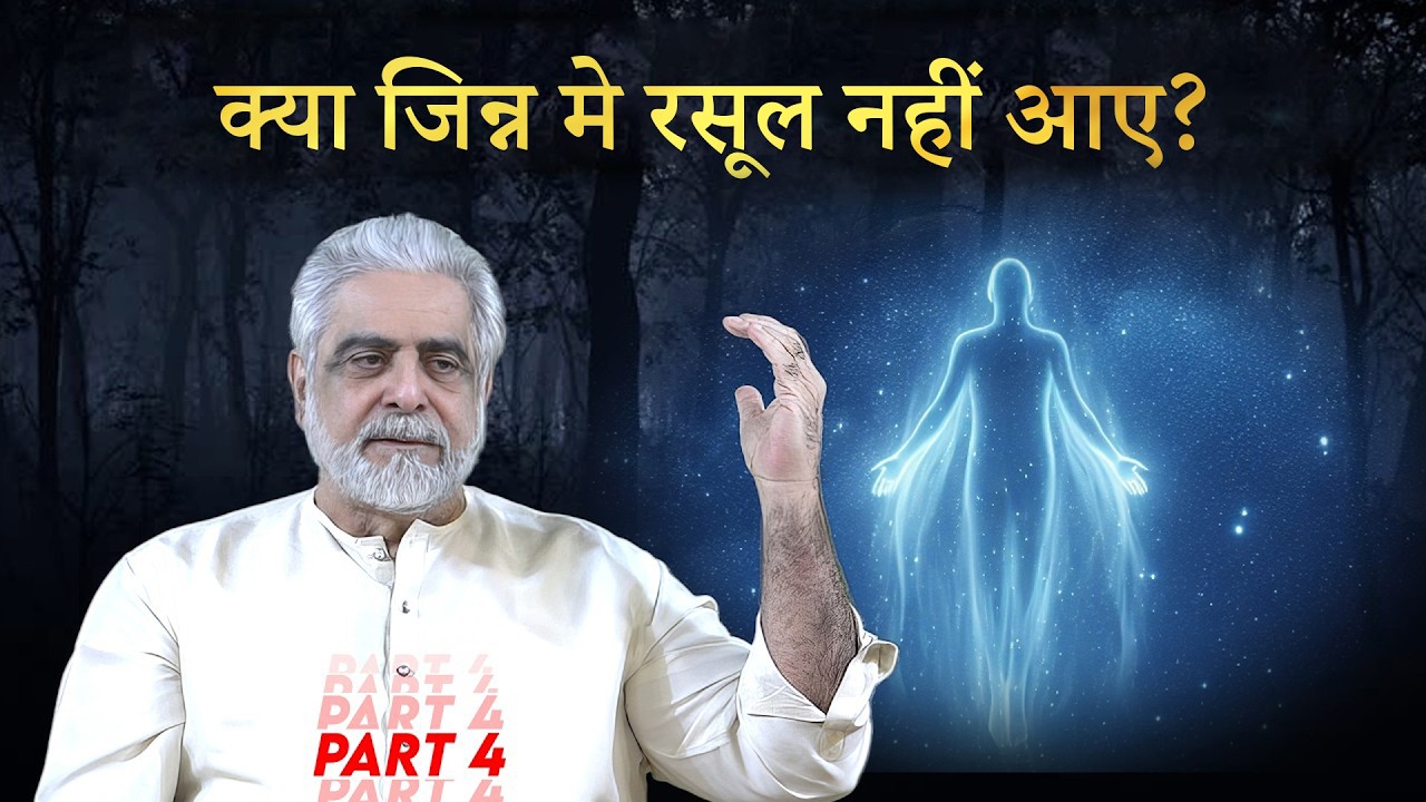 Kia Rasool Jinn | Dhal & Ins | Manoos Mein Nahi Aaye ? 4/7 By Muhammad Shaikh