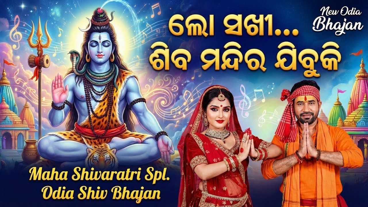Lo Sakhi Shiva Mandira Jibu Ki | New Odia Shiv Bhajan 2026 | Jagara Special Song