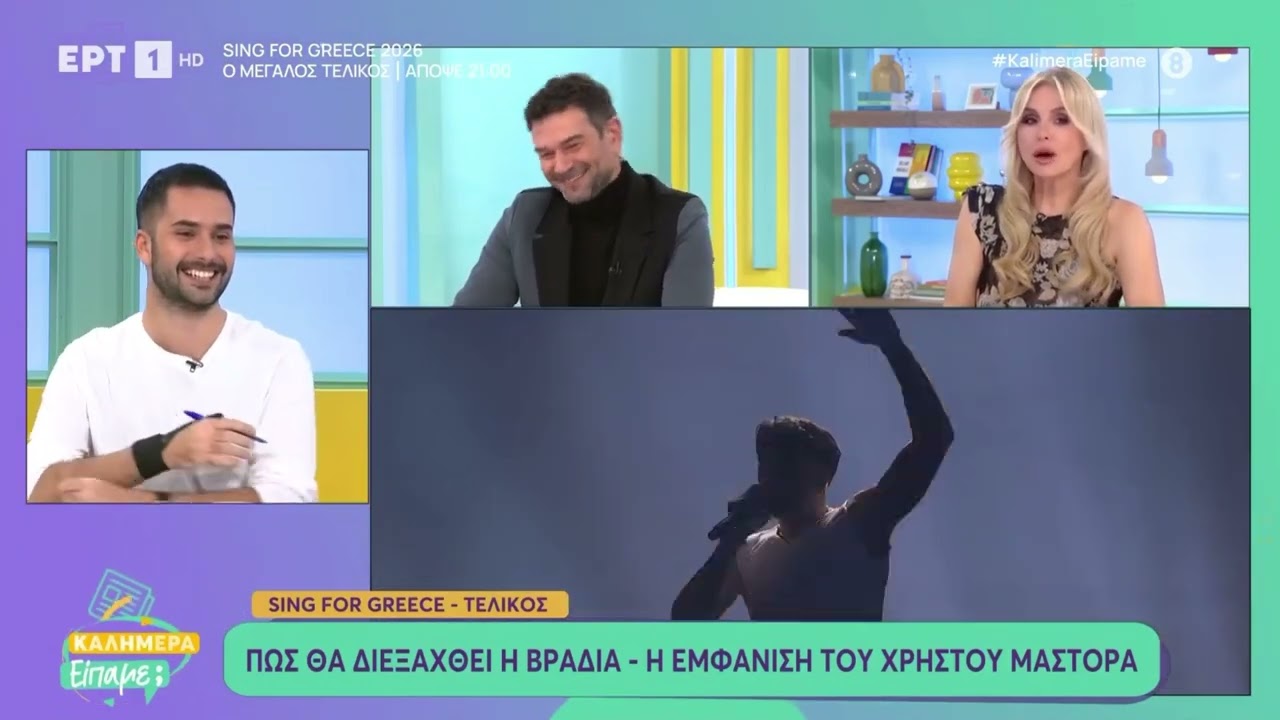 Sing for Greece 2026: Απόψε ο μεγάλος τελικός / όλα τα τελευταία νέα στην εκπομπή Καλημέρα Είπαμε;