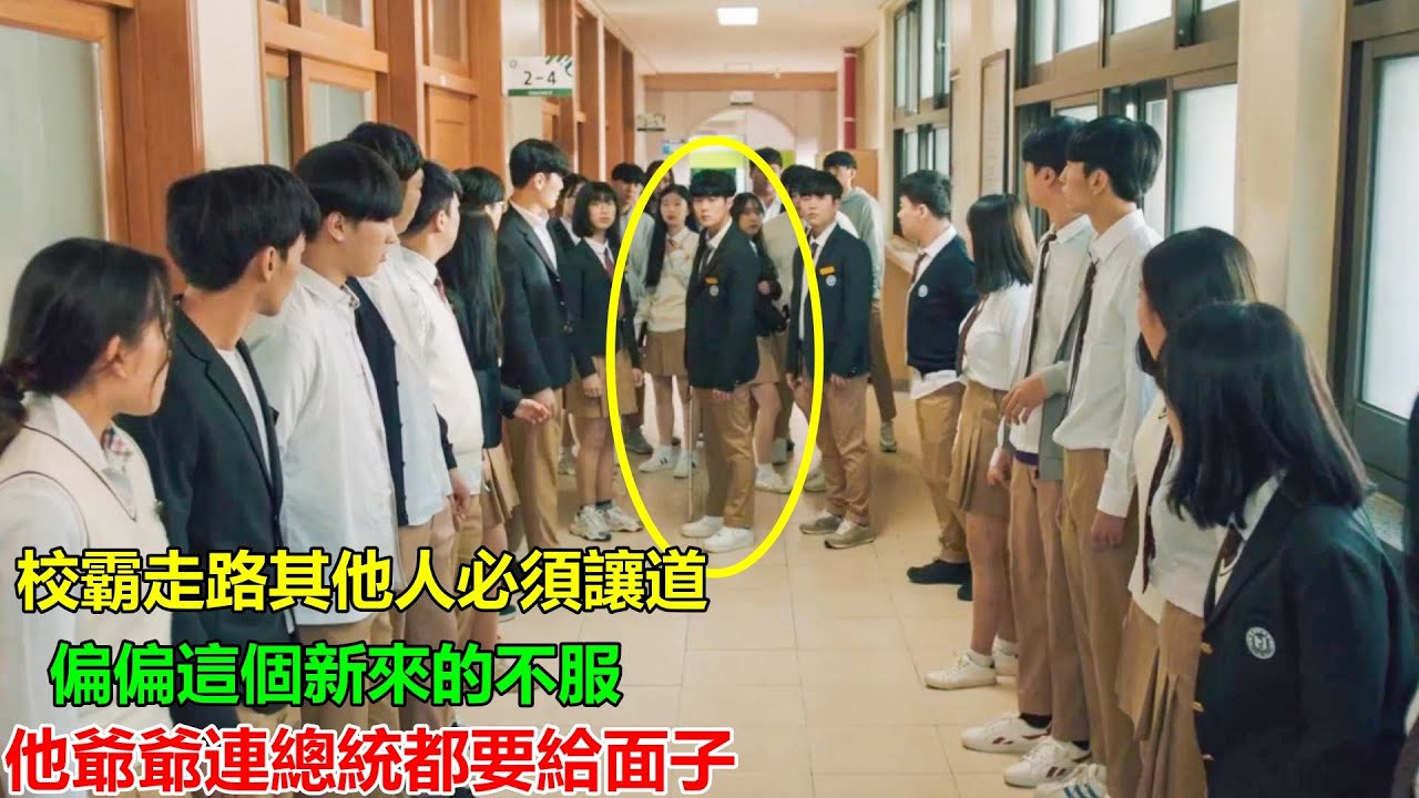校霸仗著爸爸是市長，走路連校長都要讓道？偏偏這男孩不服，因為他爺爺身份更不簡單