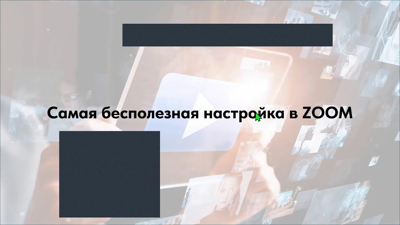 Самая бесполезная настройка в ZOOM, которая портит ваши записи