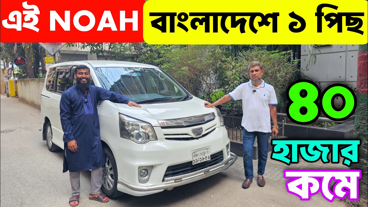 Toyota Noah এমন কন্ডিশনে হাজারে এক পিস পাওয়া যায়