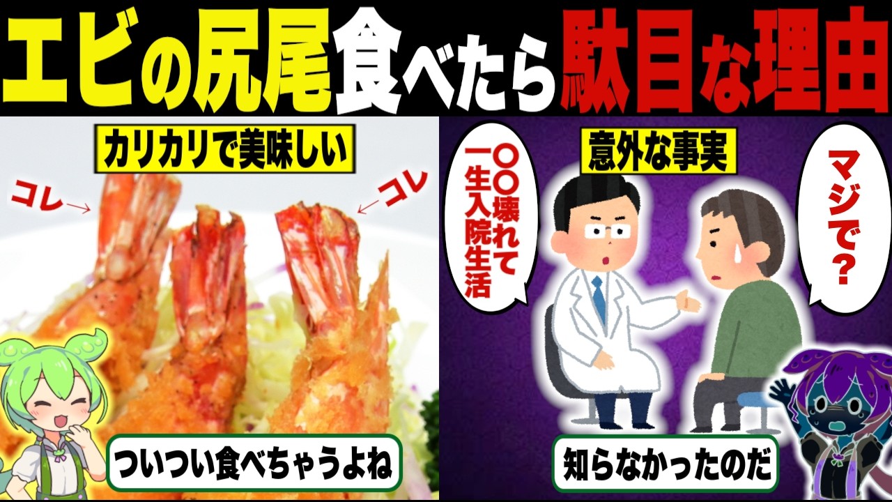 エビの尻尾って食べる？食べない？【ずんだもん＆ゆっくり解説】