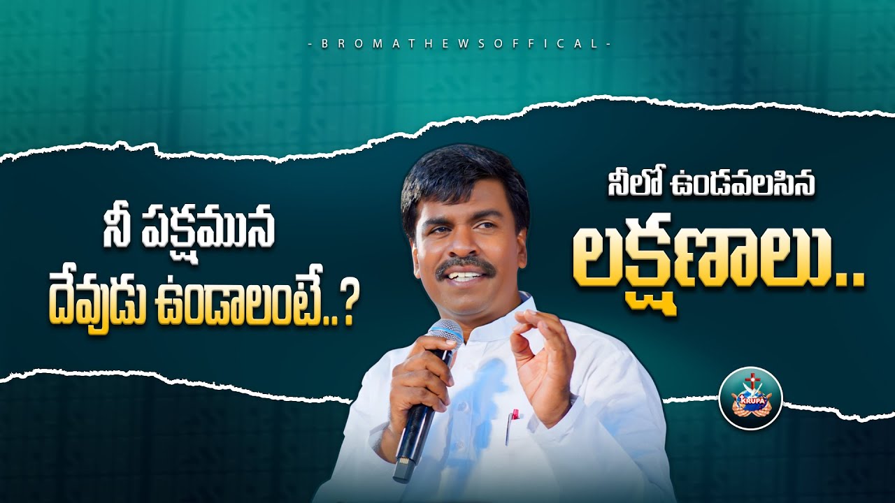 నీ పక్షమున దేవుడు ఉండాలంటేBr Mathews KRUPA MINISTRIES GUNTUR #krupaministriesofficial   KRUPA MINIST