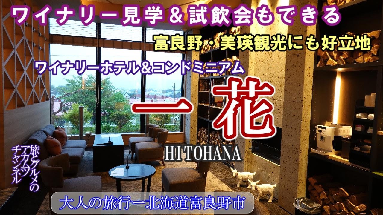 富良野・美瑛観光に最適なホテル【ワイナリーホテル＆コンドミニアム 一花（ひとはな）】ー旅とグルメのアカムツチャンネル