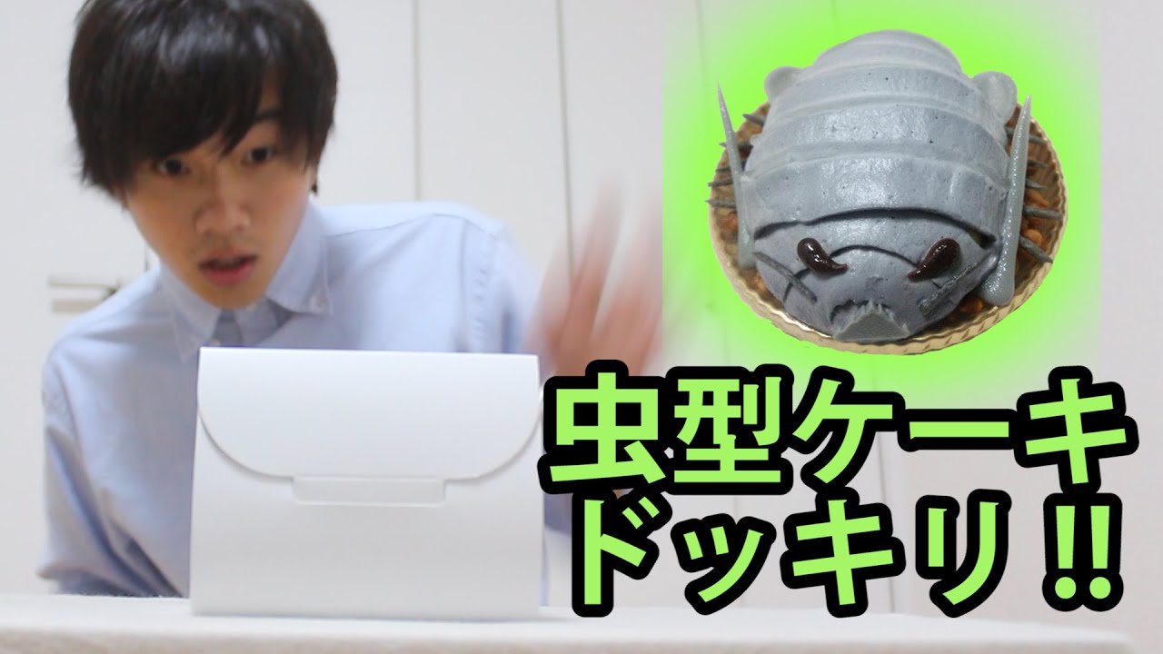 【ドッキリ】ダイオウグソクムシケーキ！！