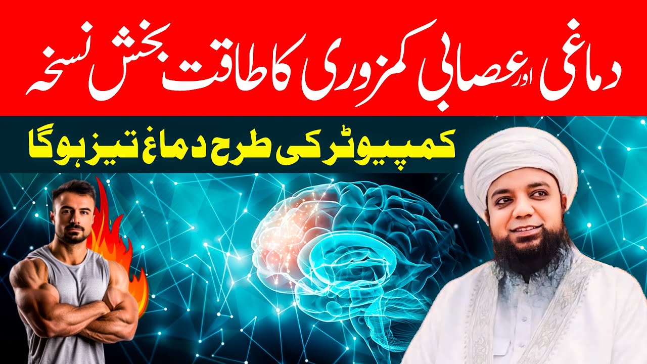 Dimaghi Kamzori aur Asabi Kamzori ka Ilaj | Brain Powerful Nuskha | Peer Abu Numan Rizvi Saifi