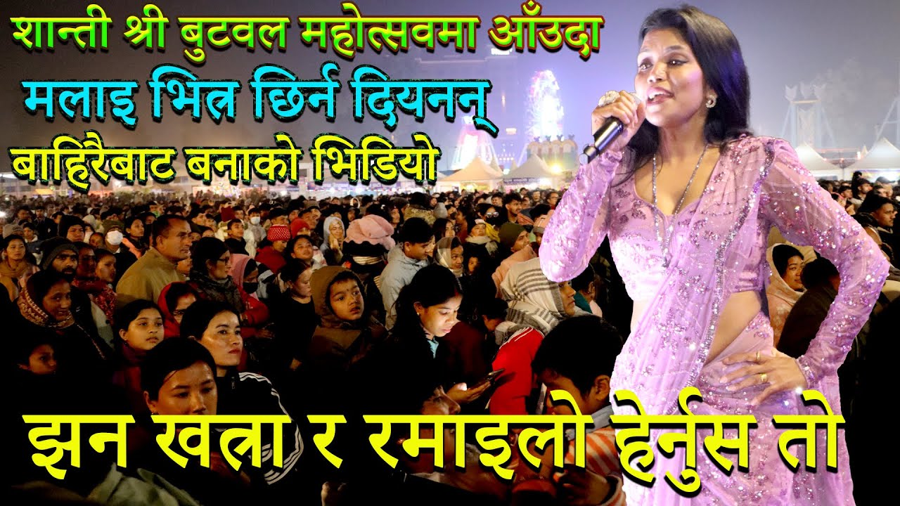 शान्ती श्री आँउदा बुटवल महोत्सवमा मलाइ भित्र छिर्न दियन बाहिरैबाट खत्रा भिडियो बन्यो , Shanti shree