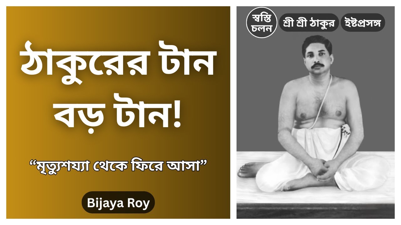 [Bijaya Roy] | ঘোর বিপদে পড়লে ঠাকুর কি সত্যিই রক্ষা করেন? দেখুন এই অলৌকিক কাহিনী!