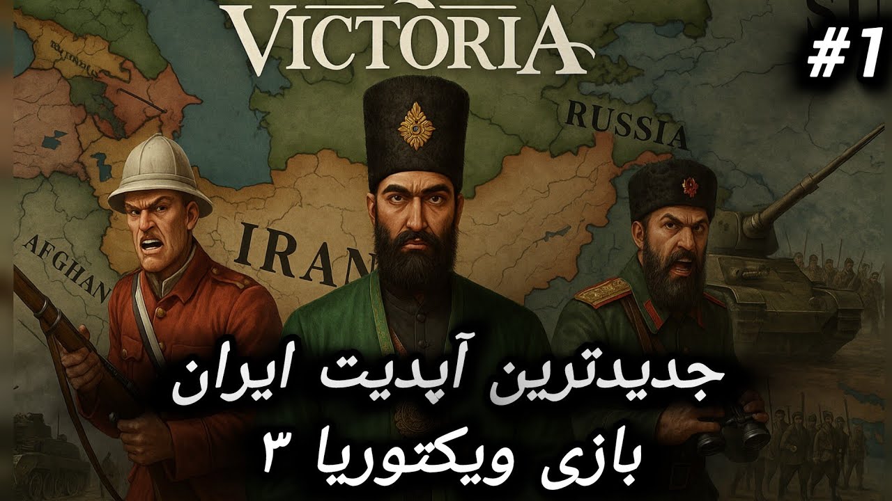 جدیدترین آپدیت ویکتوریا ۳ با ایران رو دیدی؟ 😱