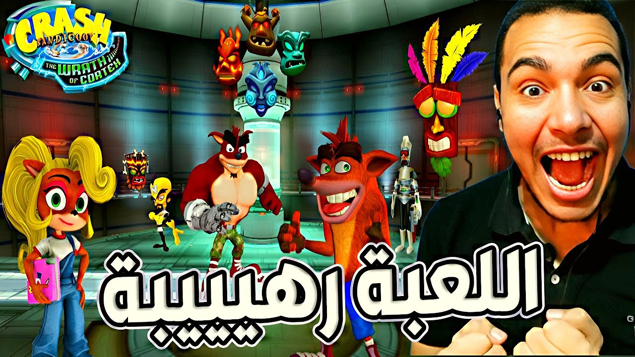 Crash The Wrath Of Cortex | أول مرة ألعبها فى حياتى | غضب كورتيكس