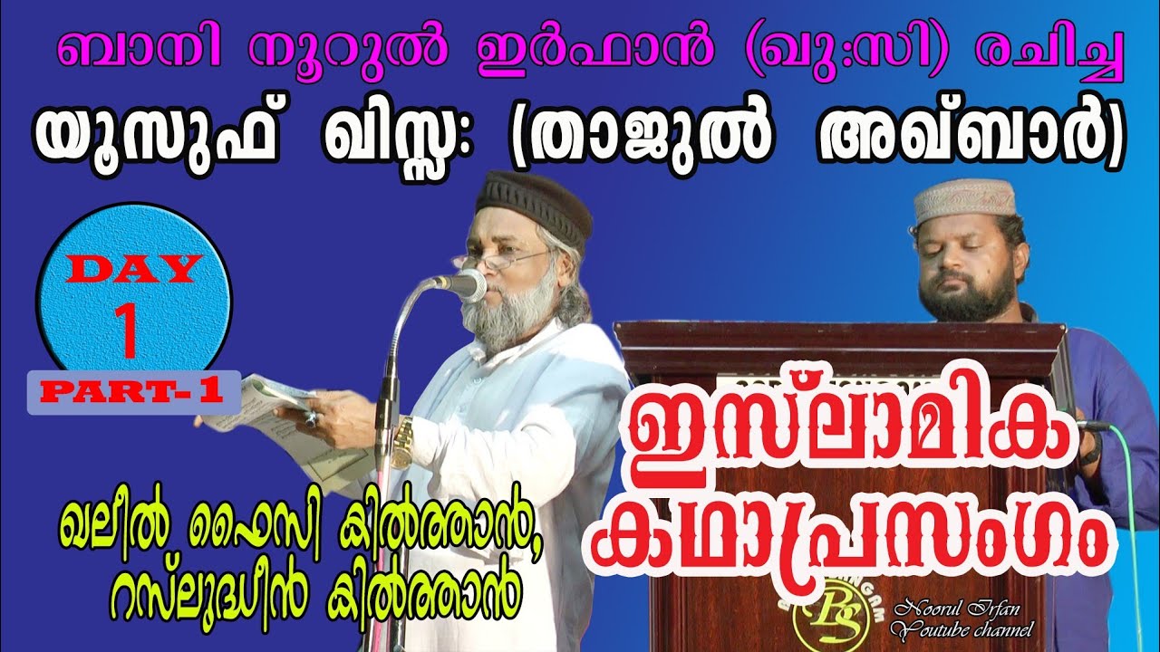 യൂസുഫ് ഖിസ്സ: ( താജുൽ അഖ്ബാർ ) - 1 രചന: അശൈഖ് സയ്യിദ്  മുഹമ്മദ് ജലാലുദ്ദീൻ (ഖ: സ ) അവതരണം: ഖലീൽ ഫൈസി