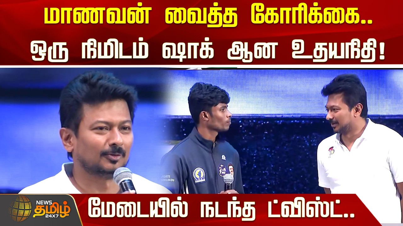 மாணவன் வைத்த கோரிக்கை.. ஒரு நிமிடம் ஷாக் ஆன உதயநிதி! மேடையில் நடந்த ட்விஸ்ட்..| Udhayanidhi Stalin