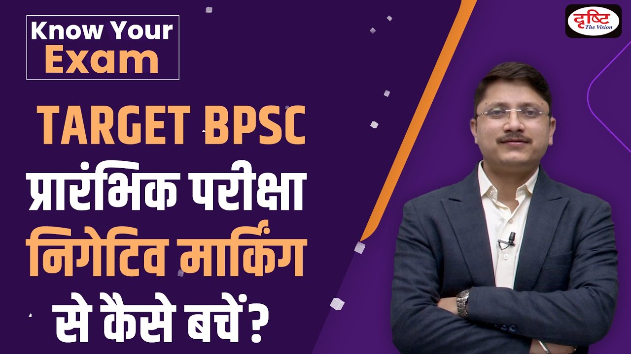 How to avoid negative marking in BPSC Prelims exam | Exam strategy | Drishti PCS