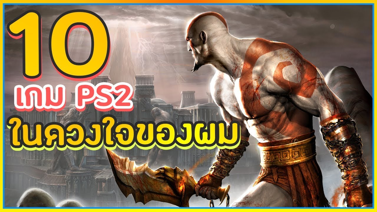 ~“●SIN●”~ TOP 10 เกม PS2 ที่สุดยอดที่สุด เเละทุกคนต้องเคยเล่น ᴴᴰ