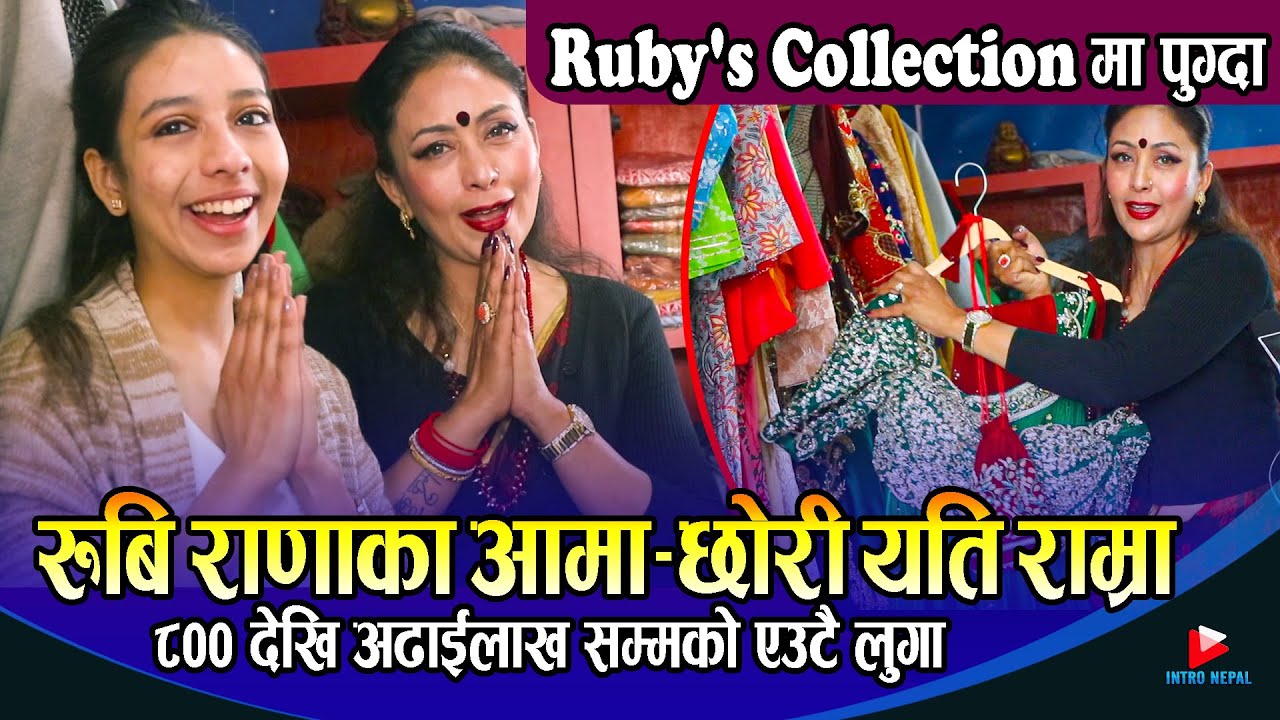 रुबी राणाका आमाछोरी यति राम्रा, Ruby's Collectionमा पुग्दा भेटियो ८०० देखि अढाईलाख सम्मको एउटा कपडा