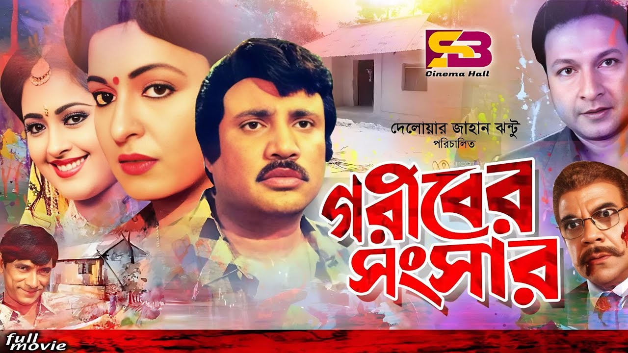 Goribre Songsar (গরীবের সংসার) Bangla Movie | Jashim & Sabana | Bapparaj | Lima | Ahmed Sharif