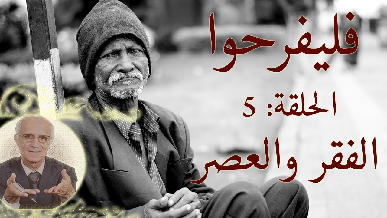 برنامج فليفرحوا - الفقر و العصر - الحلقة 5 الخامسة - الدكتور علي منصور كيالي