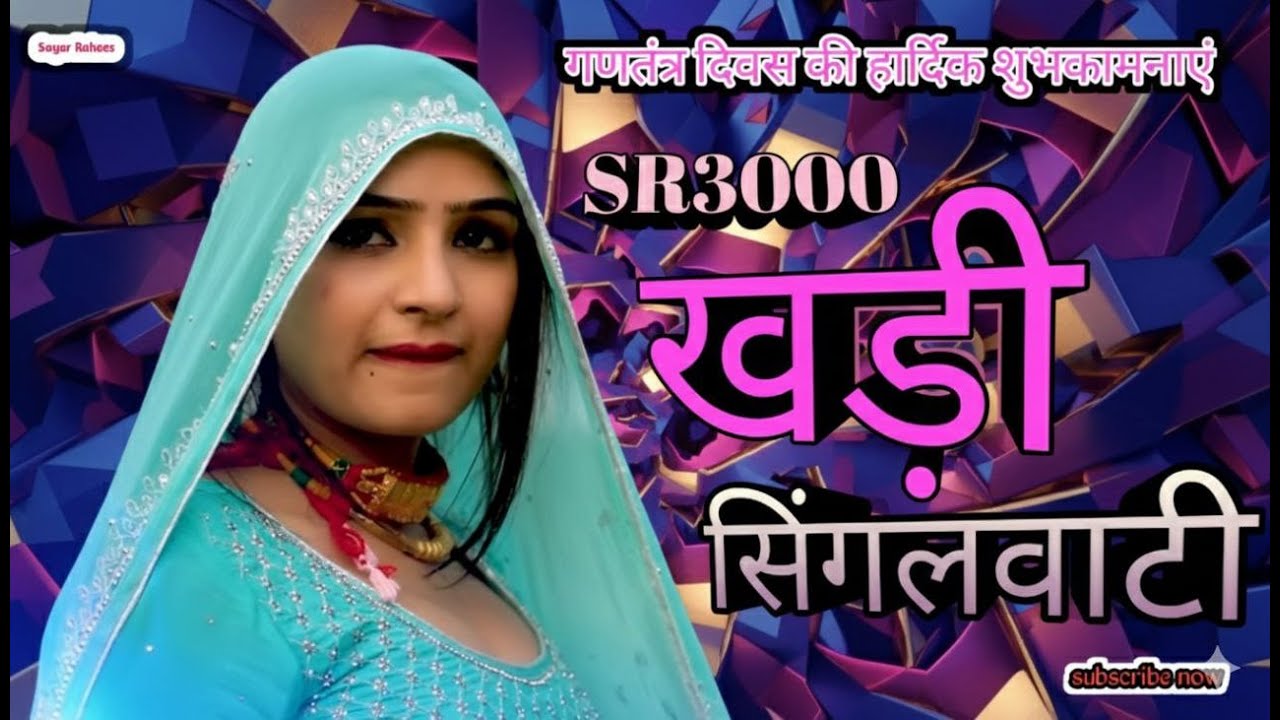 SR3000 खड़ी सिंगलवाटी LIVE 2026 LIVE #mewatilovesong #sayarrahees #mewatisedsong