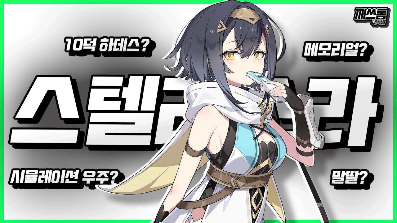[스텔라소라] 요스타가 이 악물고 만든 서브컬처 게임