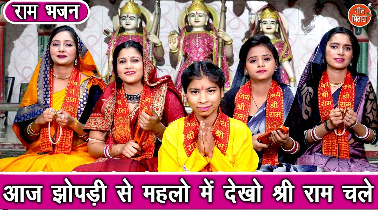 राम भजन | आज झोपड़ी से महलों में देखो श्री राम चले | Aaj Jhopdi Se Mehlon Mein Dekho Shri Ram Chale