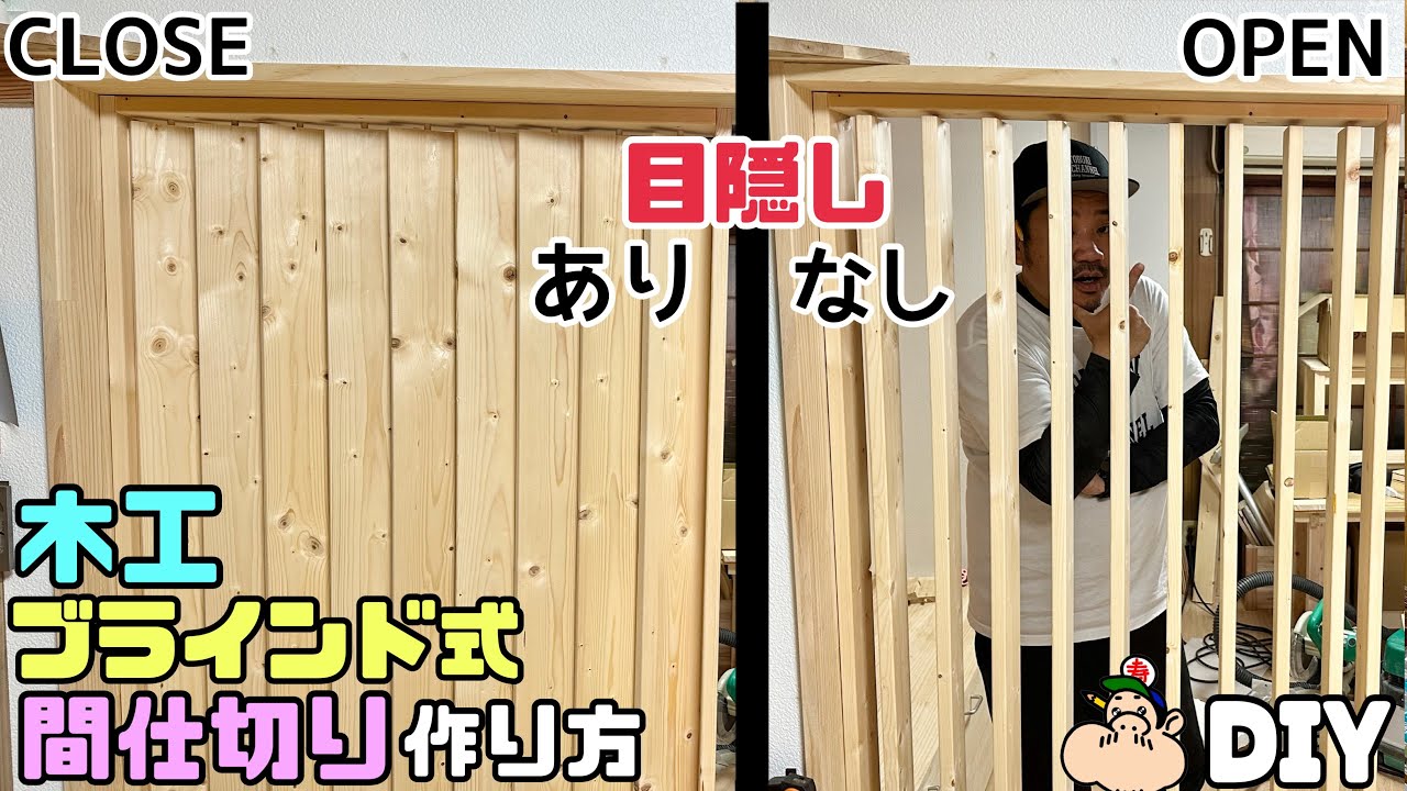【DIY】【木工】【ブラインド】【間仕切り】プライベート空間ができる！！ブラインド式間仕切りの作り方！！目隠しにもなる！！上下のポイントもあります！！一部だけでも作ってみてはいかがですか？！#diy