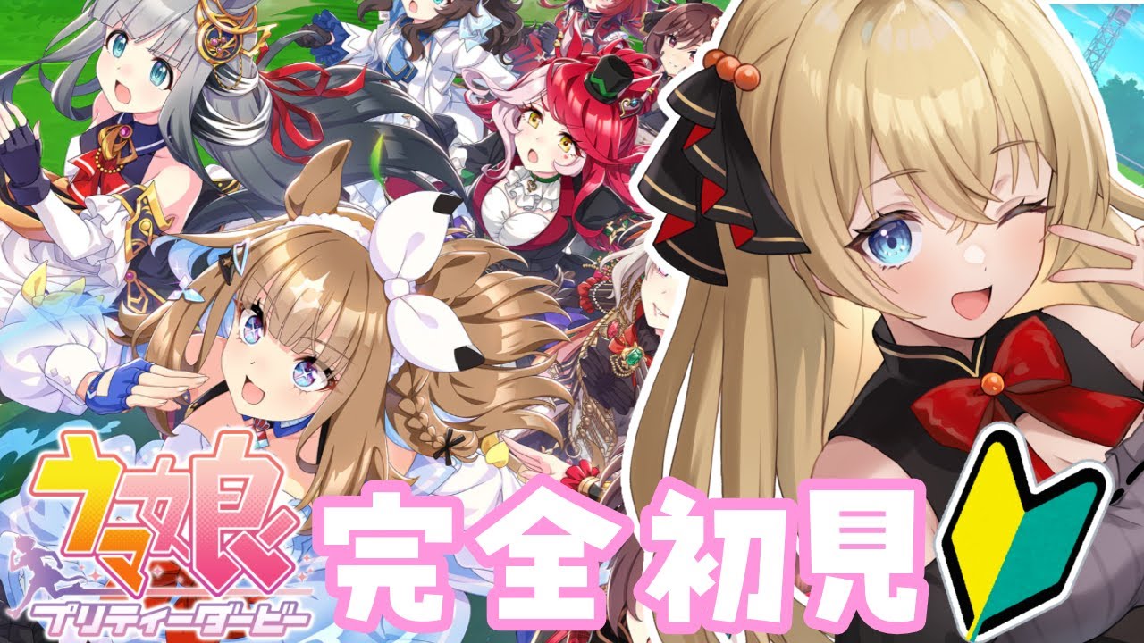 【ウマ娘/完全初見】競馬だいすきVtuberのはじめてのウマ娘実況配信🏇💨【プリティーダービー/関西弁Vtuber】  #うにばーす