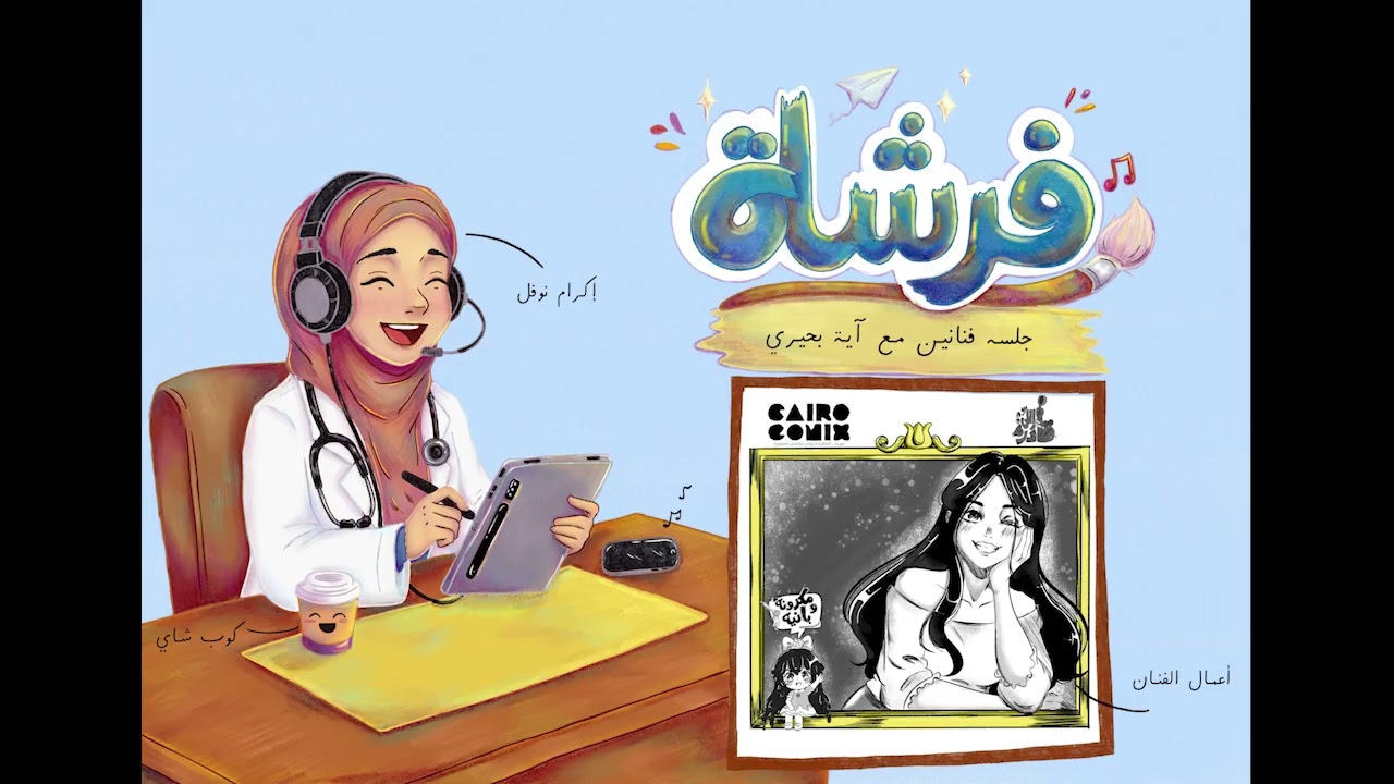 فرشاة - جلسة فنانين مع آية بحيري