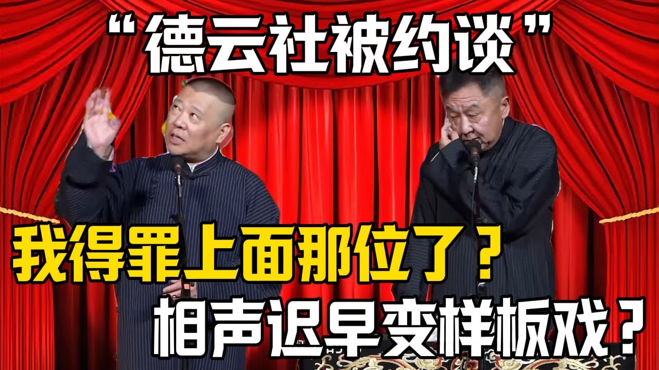 【德雲社被約談】郭德綱：我得罪上面哪位了？於謙：相聲遲早變樣板戲！|德雲社相聲大全 #郭德纲 #于谦 #岳云鹏 #郭麒麟 #孙越 #烧饼 #相声 #搞笑 #funny #文旅 #会议