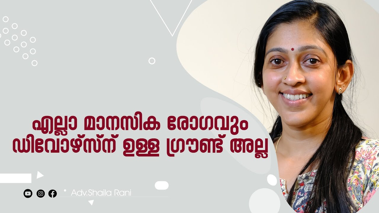 എല്ലാ മാനസിക രോഗവും ഡിവോഴ്സ്ന് ഉള്ള ഗ്രൗണ്ട് അല്ല | Q&A | Adv.Shaila Rani | Malayalam