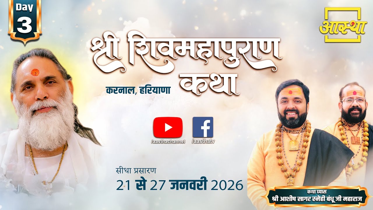 Day-03 | श्री शिव महापुराण कथा | आशीष सागर स्नेही बंधु महाराज | करनाल, हरियाणा #shivmahapuran #katha