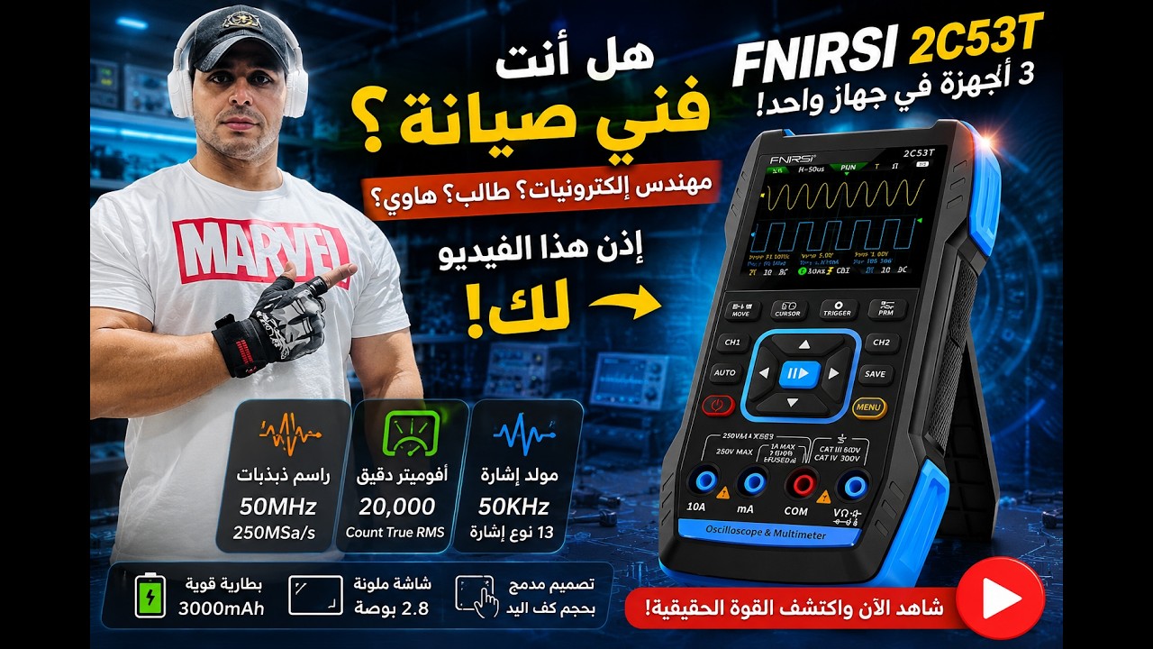 FNIRSI 2C53T | سلاح المهندس المتكامل