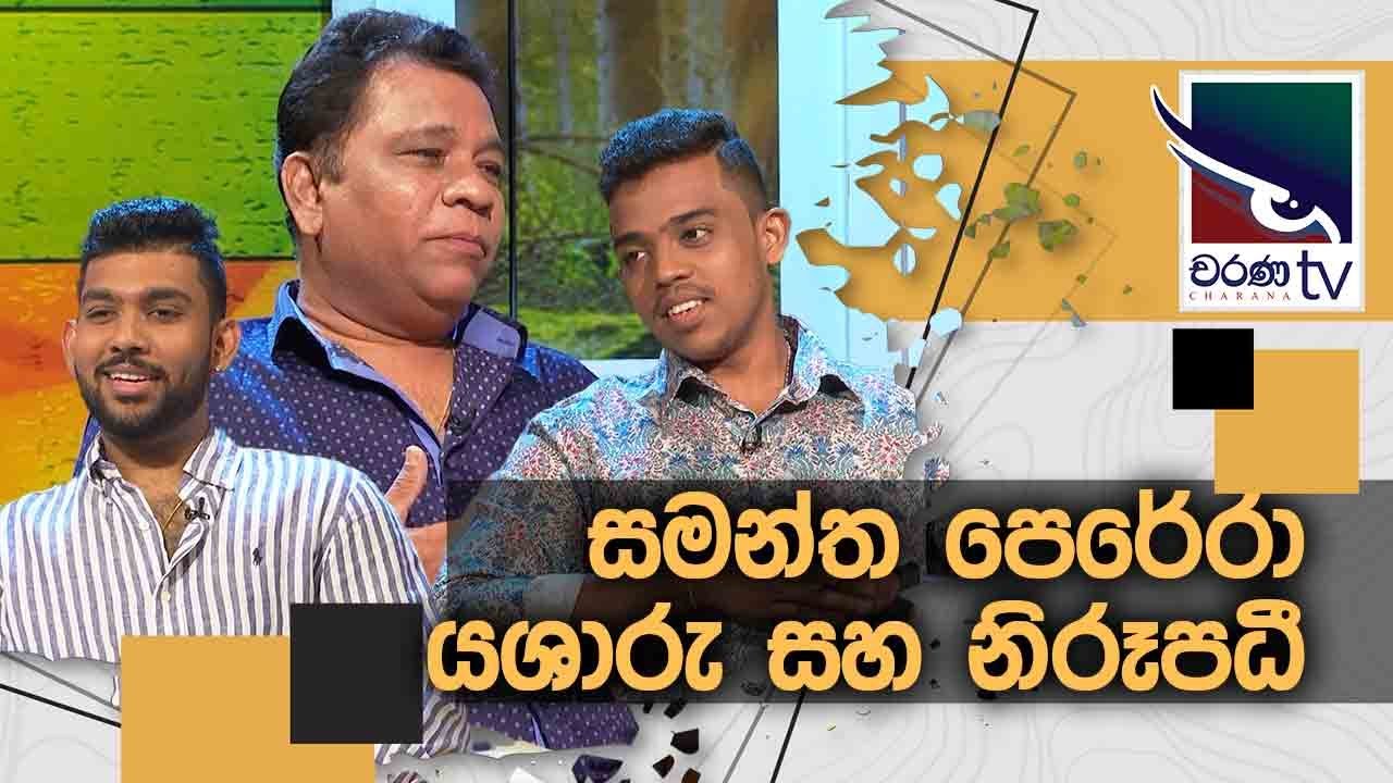 Samantha Perera | Yasharu Perera | Nirupadhi Perera | Uda Ire Sahurdaya
