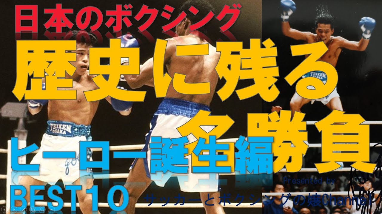 【ヒーロー誕生編】ボクシング・歴史に残る名勝負BEST１０～壮絶なKOなどで世界チャンピオンになり一夜にしてヒーローが誕生した感動の試合～